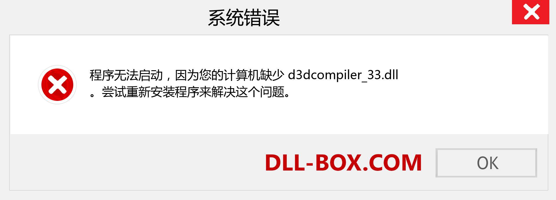 d3dcompiler_33.dll 文件丢失？。 适用于 Windows 7、8、10 的下载 - 修复 Windows、照片、图像上的 d3dcompiler_33 dll 丢失错误